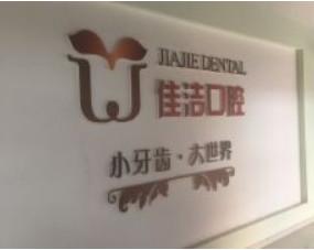佳洁口腔（和平路店）