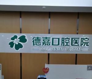 德嘉口腔医院