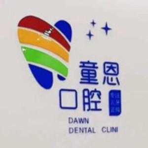 三河童恩口腔