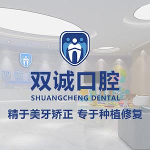 双诚口腔（汉王路店）