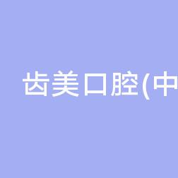 齿美口腔(中兴和园店)