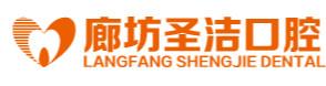 廊坊圣洁口腔·种植正畸中心(新开路院) 