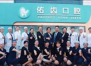 廊坊佑齿口腔