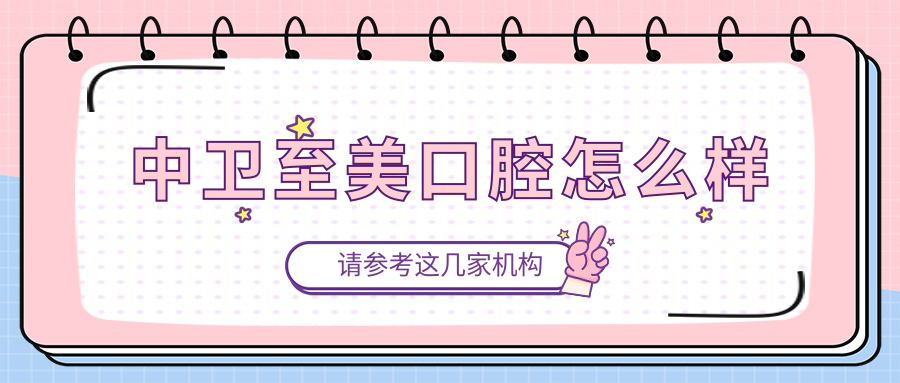 中卫至美口腔
