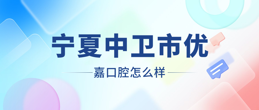 宁夏中卫市优嘉口腔