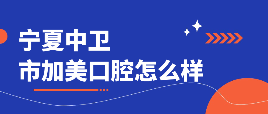 宁夏中卫市加美口腔