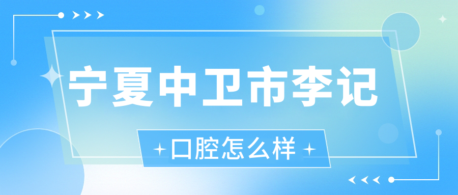 宁夏中卫市李记口腔