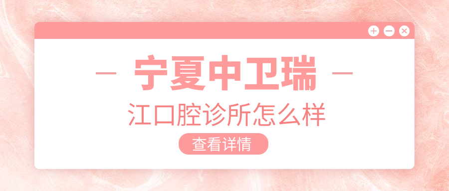 宁夏中卫瑞江口腔诊所