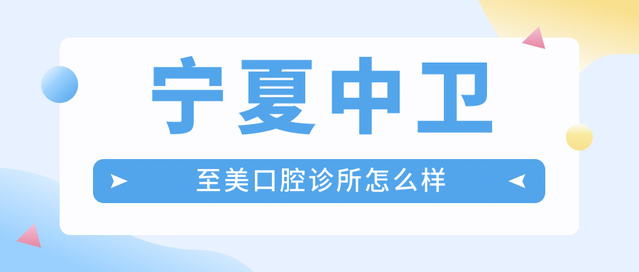 宁夏中卫至美口腔诊所