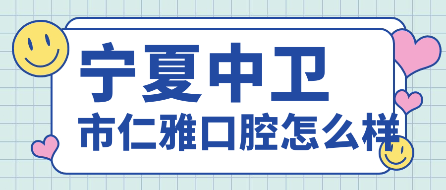 宁夏中卫市仁雅口腔