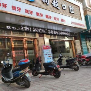 湛江钧越口腔