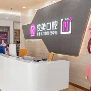 致美口腔种植矫正中心(鼎盛店)