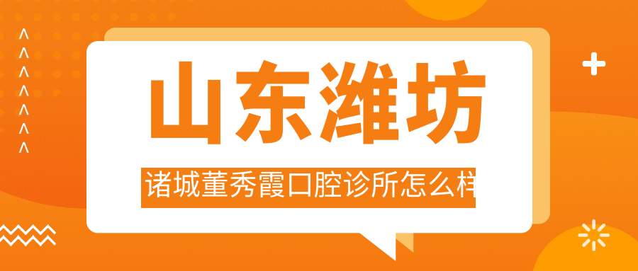 山东潍坊诸城董秀霞口腔诊所