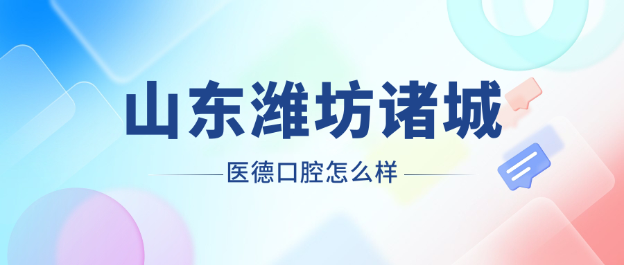 山东潍坊诸城医德口腔