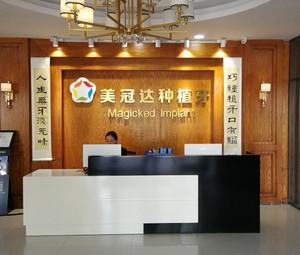 驻马店美冠达口腔