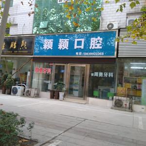颖颖口腔