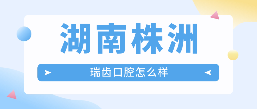 湖南株洲瑞齿口腔