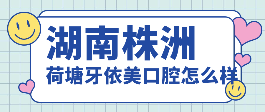 湖南株洲荷塘牙依美口腔