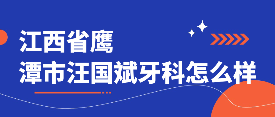 江西省鹰潭市汪国斌牙科