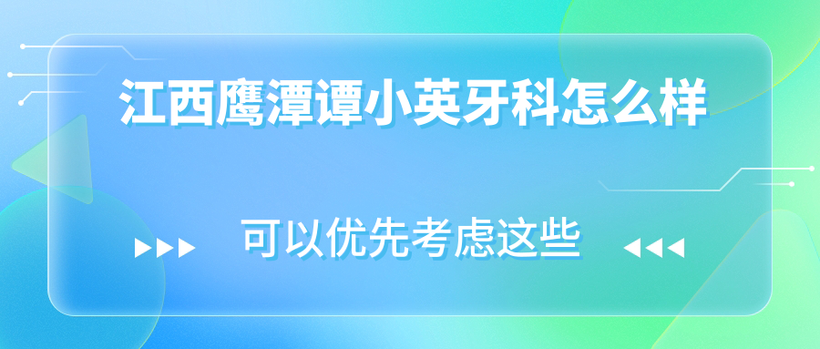 江西鹰潭谭小英牙科