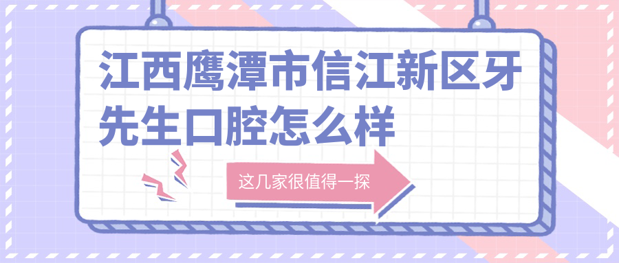 江西鹰潭市信江新区牙先生口腔