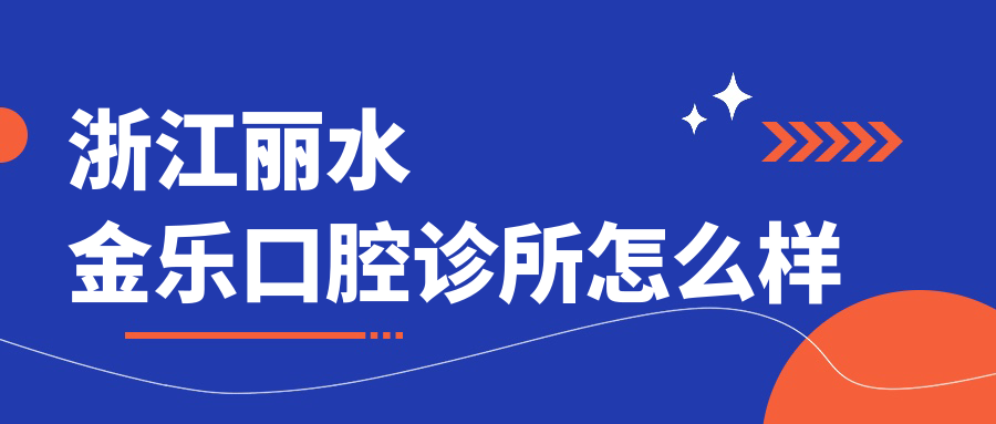 浙江丽水金乐口腔诊所
