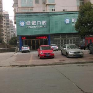 皓靓口腔