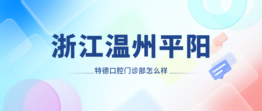 浙江温州平阳特德口腔门诊部