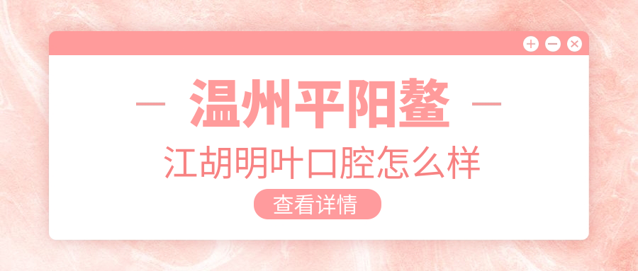 温州平阳鳌江胡明叶口腔