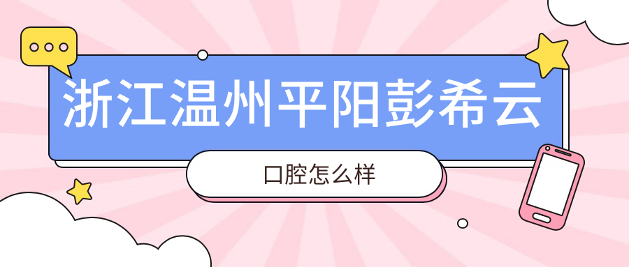 浙江温州平阳彭希云口腔