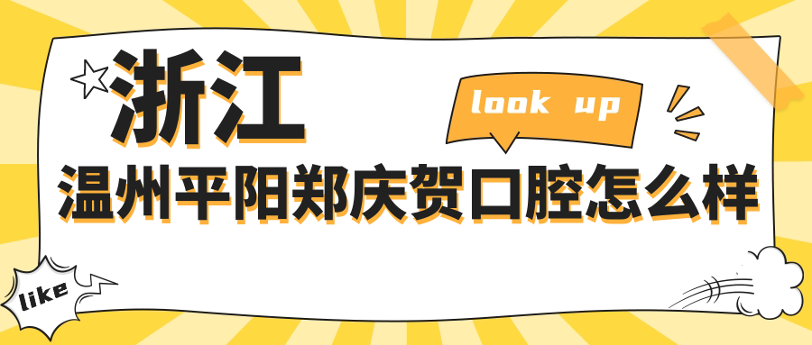 浙江温州平阳郑庆贺口腔