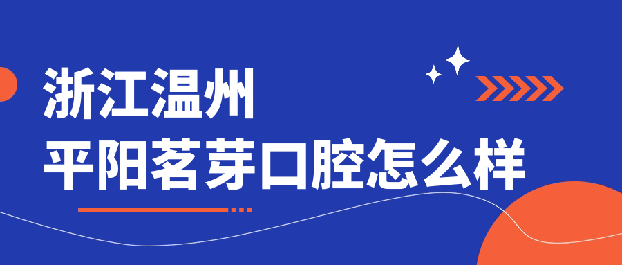 浙江温州平阳茗芽口腔