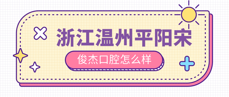 浙江温州平阳宋俊杰口腔