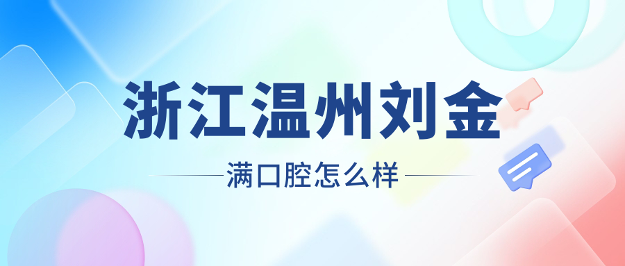 浙江温州刘金满口腔