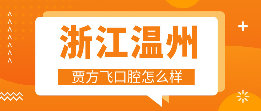 浙江温州贾方飞口腔