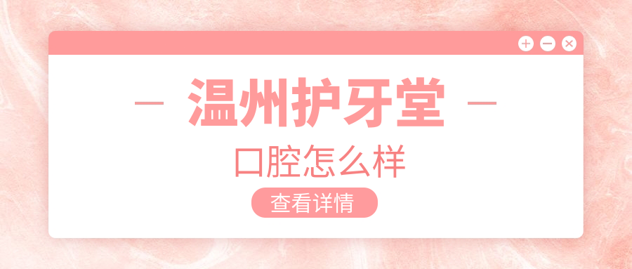 温州护牙堂口腔