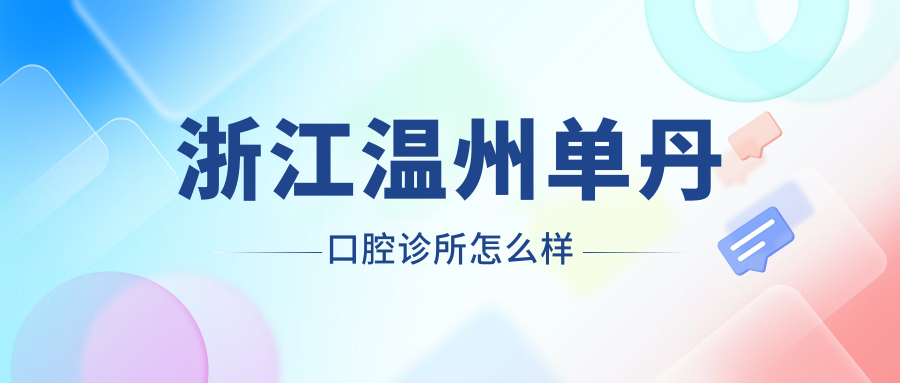 浙江温州单丹口腔诊所