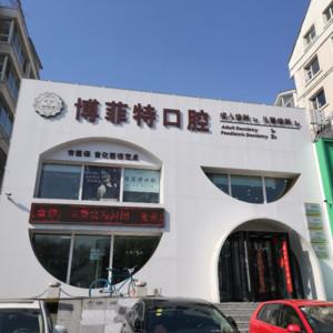 吉林博菲特口腔