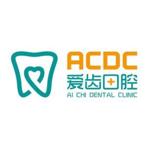 爱齿口腔(吉林大街店)