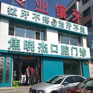 吉林焦晓杰口腔