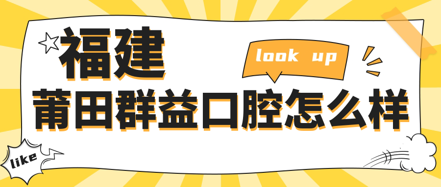 福建莆田群益口腔