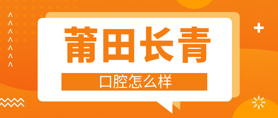 莆田长青口腔