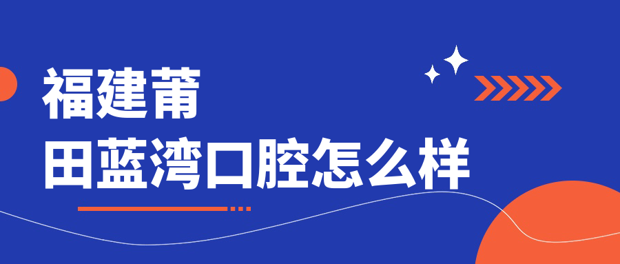 福建莆田蓝湾口腔