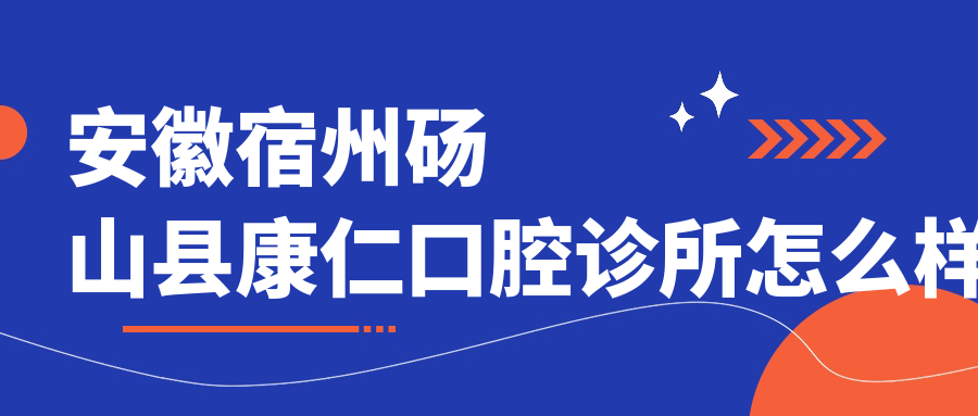 安徽宿州砀山县康仁口腔诊所