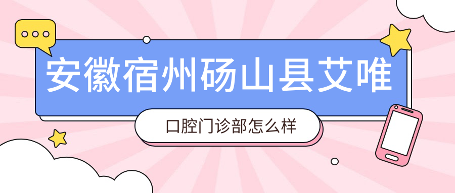 安徽宿州砀山县艾唯口腔门诊部
