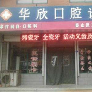华欣口腔
