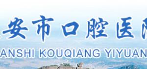 泰安市口腔医院