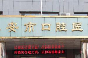 泰安市口腔医院