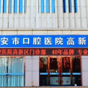 泰安市口腔医院高新区门诊部