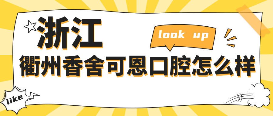 浙江衢州香舍可恩口腔